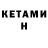Кетамин ketamine ono uno